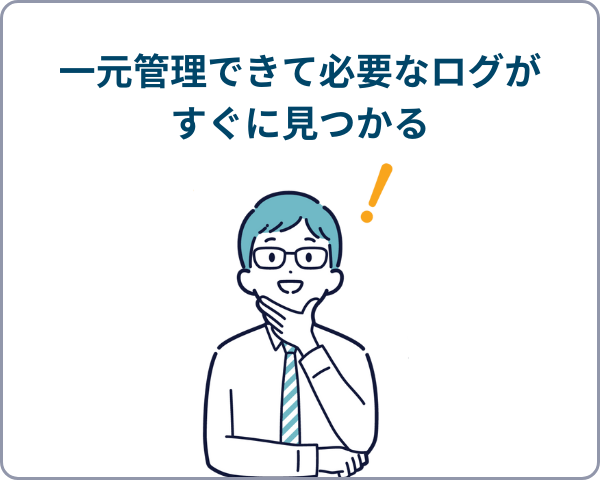 EasyBlocksSyslogのおかげで一元管理できて必要なログがすぐ見つかったと喜ぶ男性